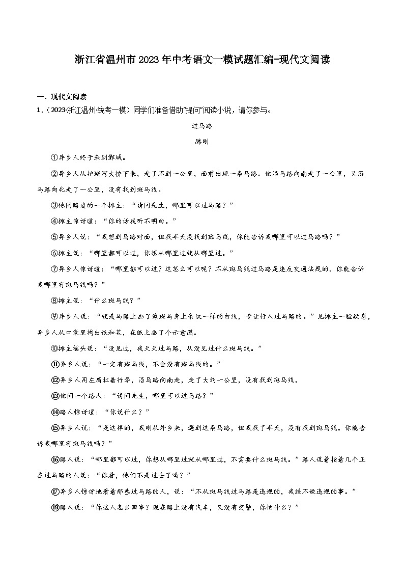 2023年浙江省温州市各区中考语文一模试题汇编：现代文阅读第1页