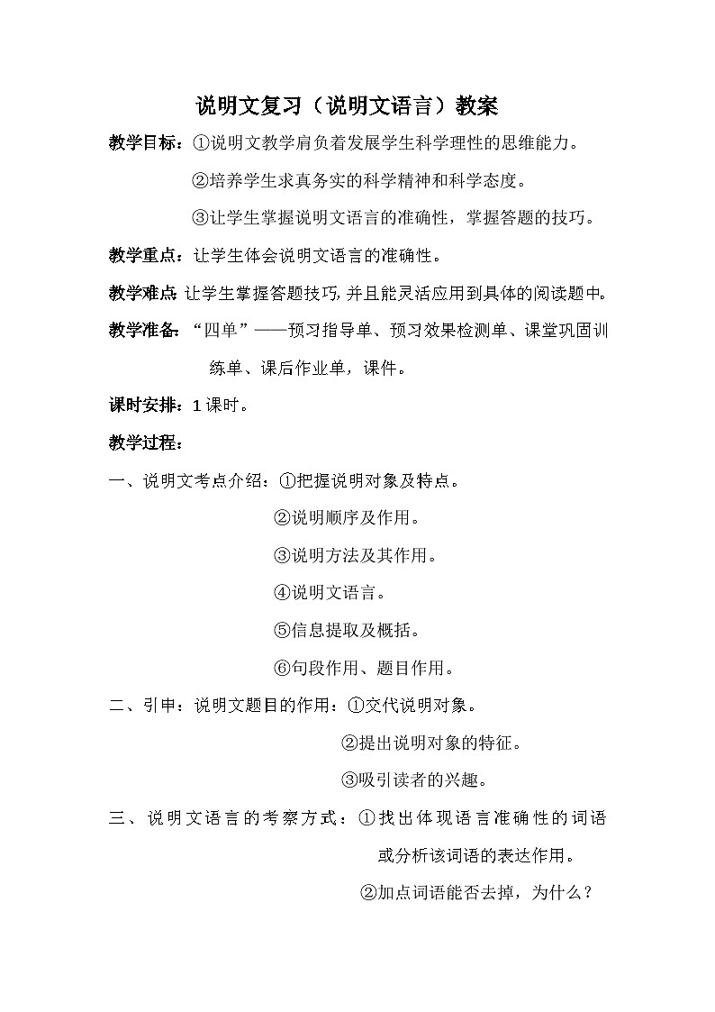 说明文的语言   教案     中考语文一轮复习第1页