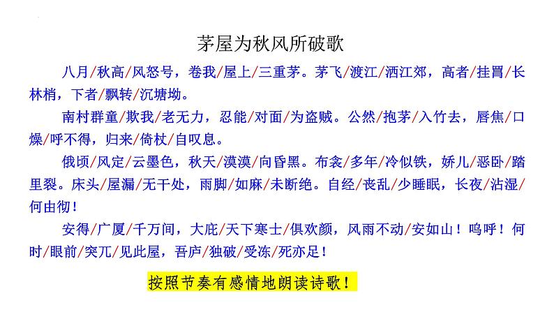 第24课《茅屋为秋风所破歌》课件2022-2023学年统编版语文八年级下册05