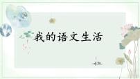 初中语文人教部编版七年级下册综合性学习 我的语文生活完美版ppt课件