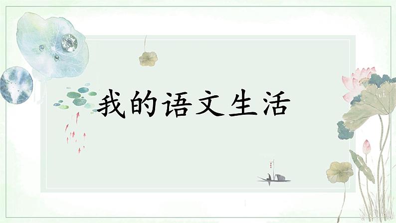 第六单元综合性学习《我的语文生活》课件2022-2023学年统编版语文七年级下册第1页