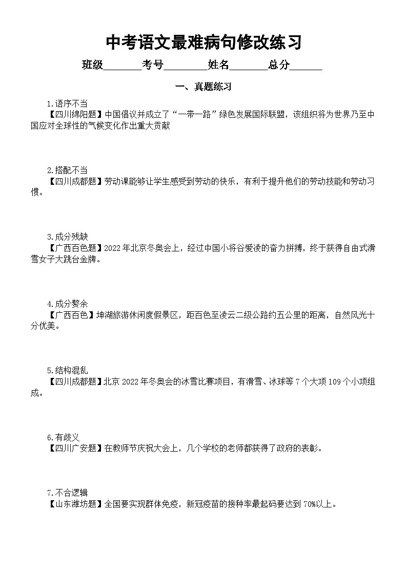 初中语文中考复习最难病句修改练习（真题练习+模拟练习）（附参考答案）第1页