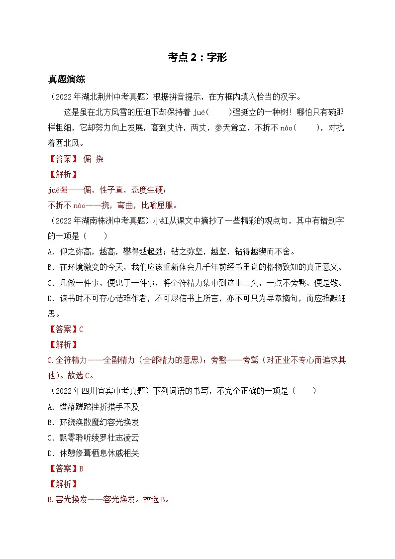 考点2：字形-2023届中考备考语文（A4 解析版）第1页