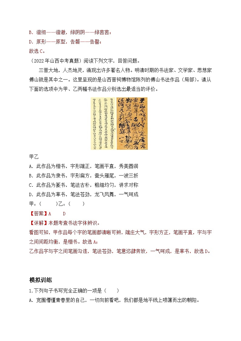 考点2：字形-2023届中考备考语文（A4 解析版）第3页