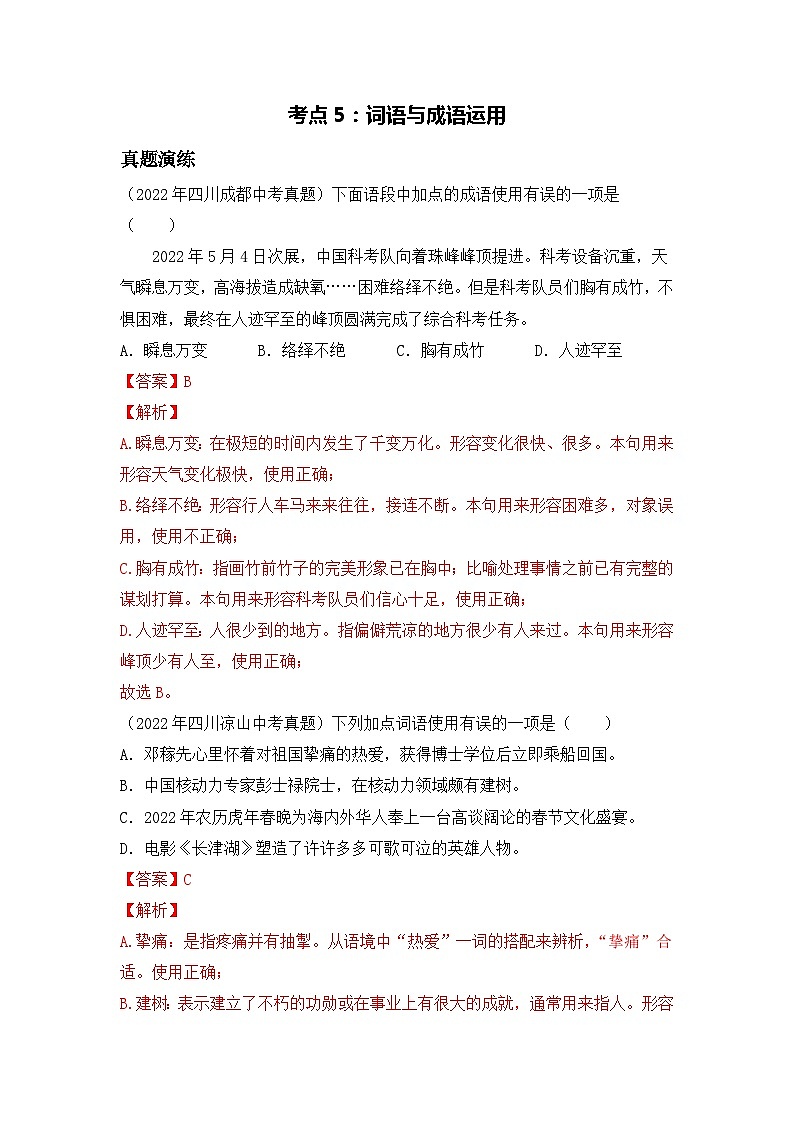 考点5：词语与成语运用-2023届中考备考语文（A4 解析版）第1页