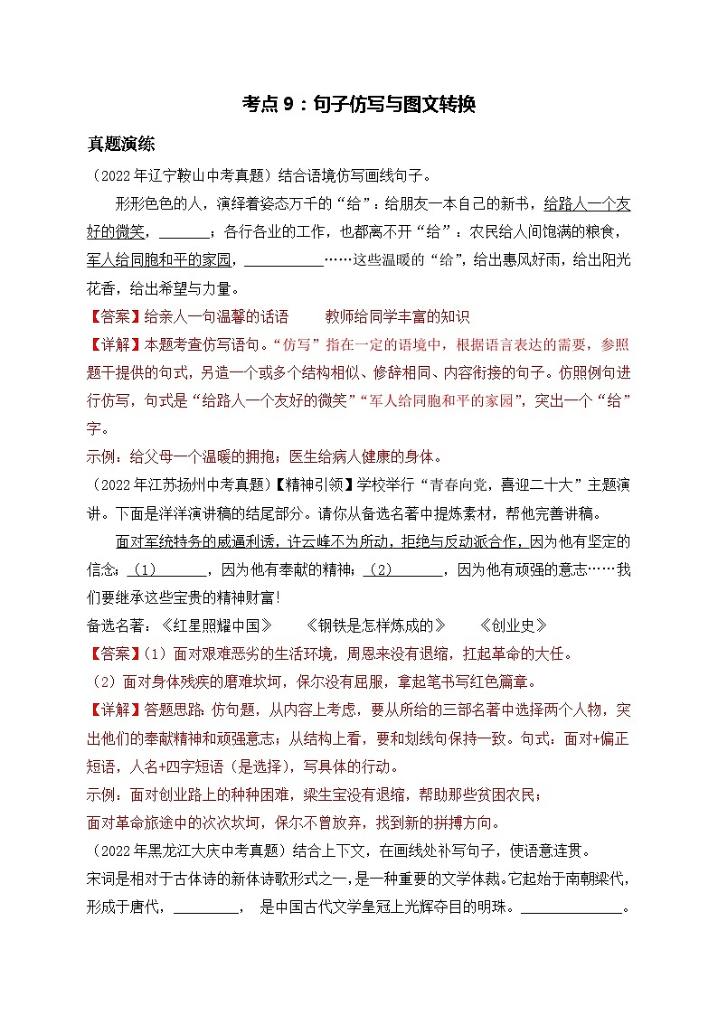 考点9：句子仿写与图文转换-2023届中考备考语文（A4 解析版）第1页