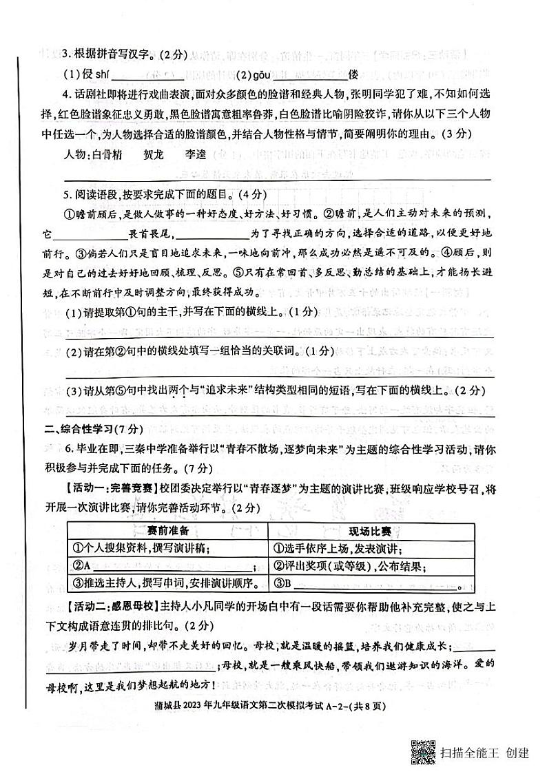 2023年陕西省渭南市蒲城县中考二模语文试题02
