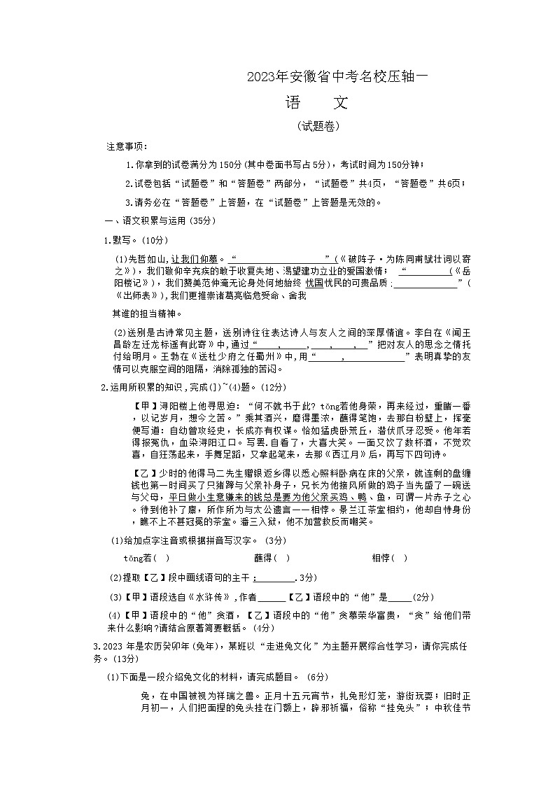 2023年安徽省中考名校压轴一语文试卷第1页