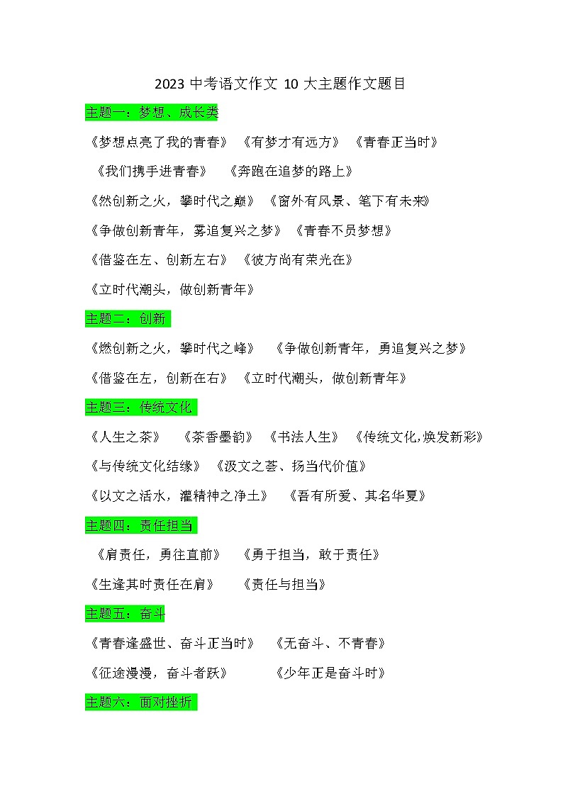 2023中考语文作文10大主题作文题目汇总第1页