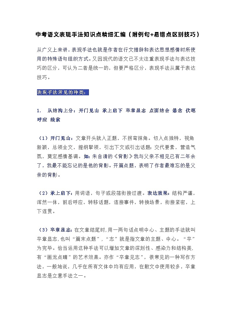 中考语文表现手法知识点精细汇编（附例句+易错点区别技巧）第1页