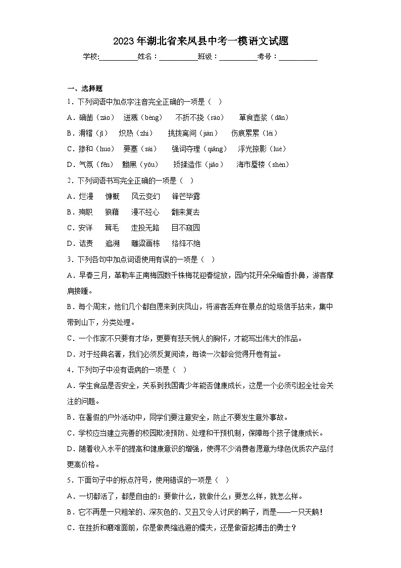 2023年湖北省来凤县中考一模语文试题（含答案）01
