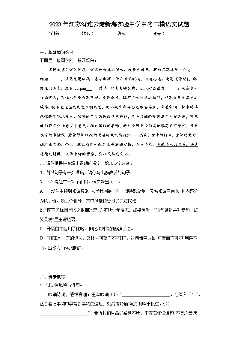 2023年江苏省连云港新海实验中学中考二模语文试题（含答案）01