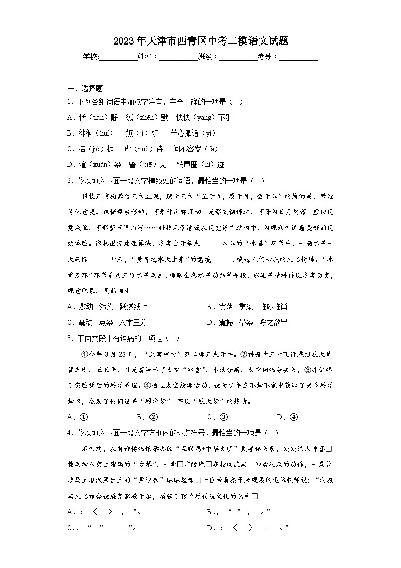 2023年天津市西青区中考二模语文试题（含答案）01