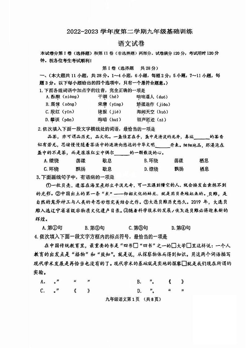 2023年天津南开区中考三模语文试卷【含答案】第1页