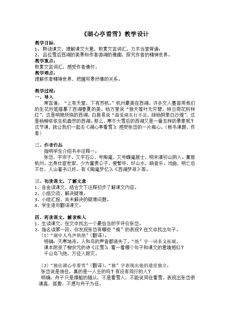 第12课《湖心亭看雪》教学设计9-九年级语文上册统编版第1页