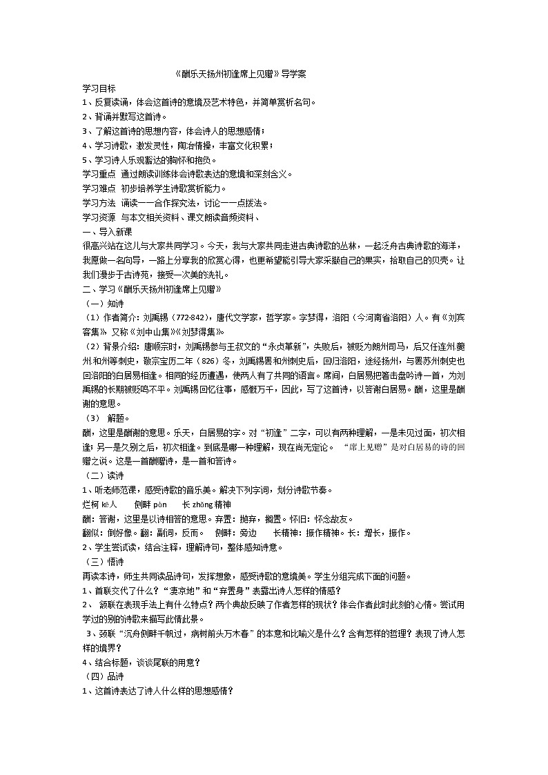 第13课《诗词三首-酬乐天扬州初逢席上见赠》导学案1-九年级语文上册统编版01