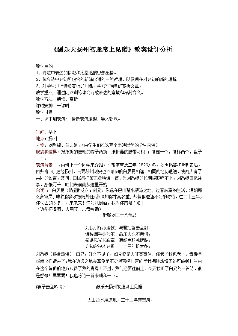 第13课《诗词三首-酬乐天扬州初逢席上见赠》教学设计5-九年级语文上册统编版01