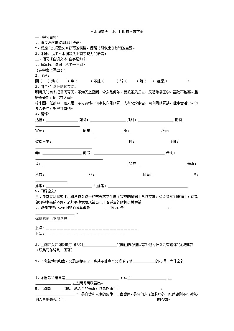 第13课《诗词三首-水调歌头(明月几时有)》导学案7-九年级语文上册统编版第1页