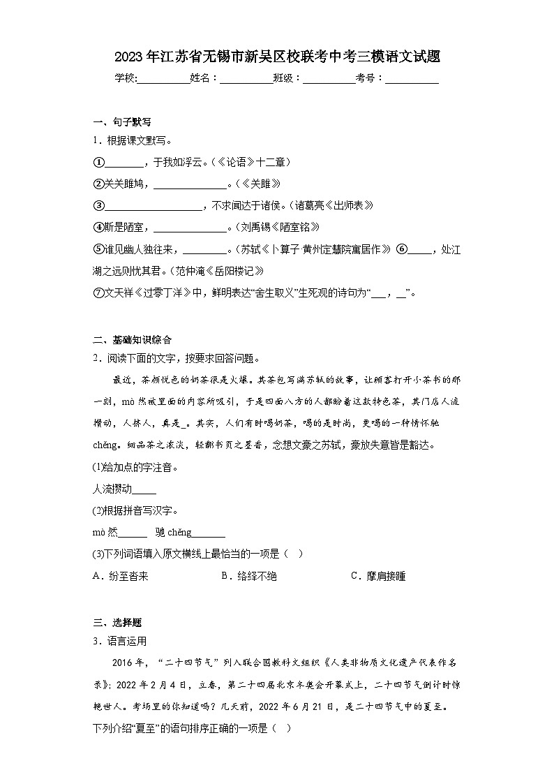 2023年江苏省无锡市新吴区校联考中考三模语文试题（含解析）01
