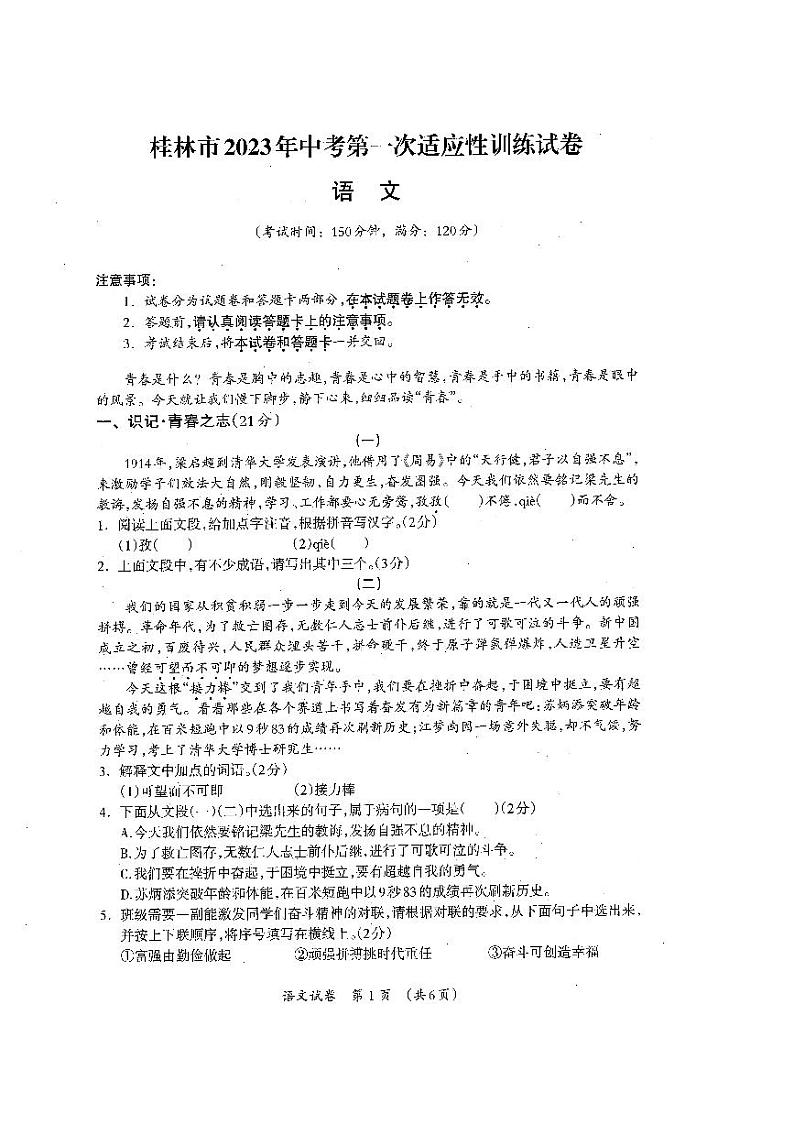 桂林市2023年中考第一次适应性试卷（语文）01