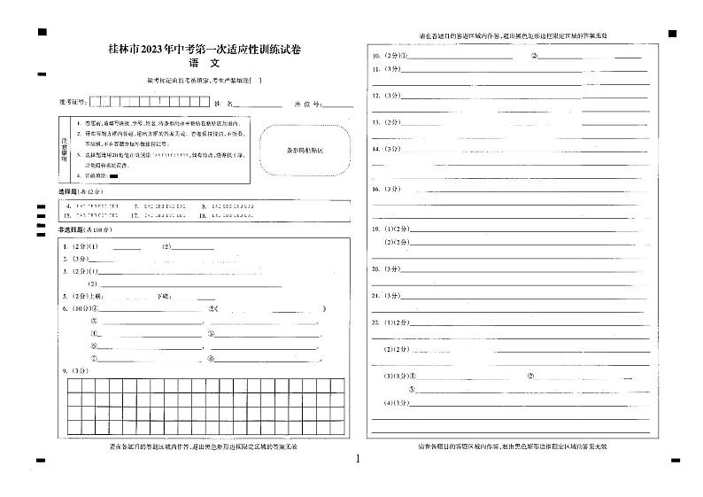 桂林市2023年中考第一次适应性试卷（语文）01