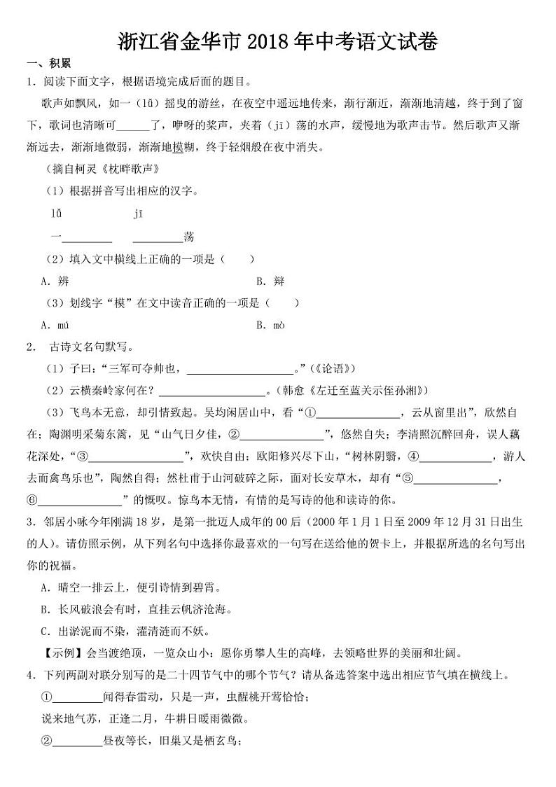2018-2022年近五年浙江省金华市中考语文试卷附真题答案第1页
