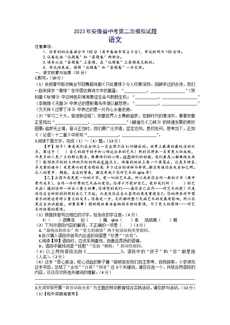 2023年安徽省凤阳县部分学校中考第三次模拟考试语文试卷第1页