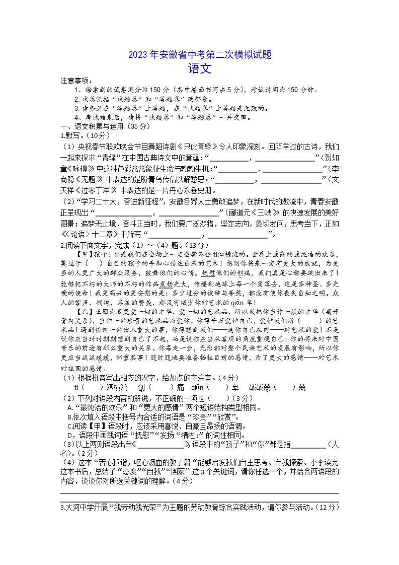 2023年安徽省凤阳县部分学校中考第三次模拟考试语文试卷第1页