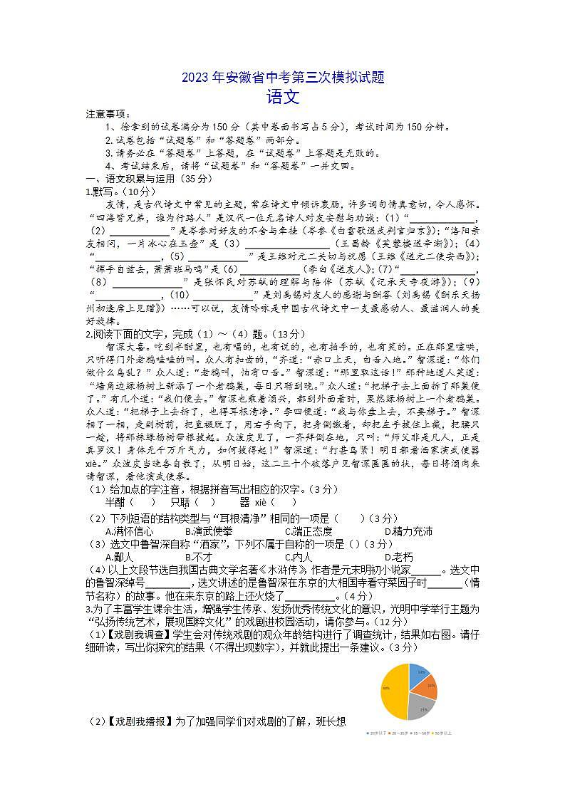2023年安徽省五河县中考第三次模拟考试语文试卷第1页