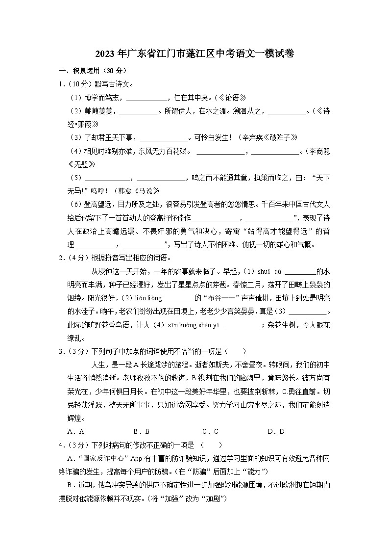 2023年广东省江门市蓬江区中考语文一模试卷01