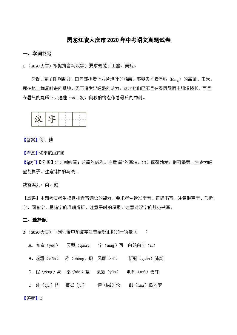 黑龙江省大庆市2020年中考语文真题试卷(教师版)01