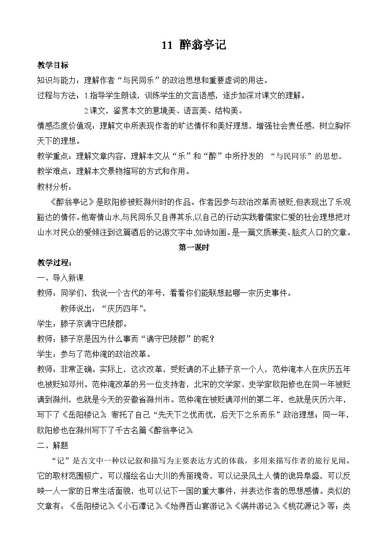 11 醉翁亭记（教案）第1页