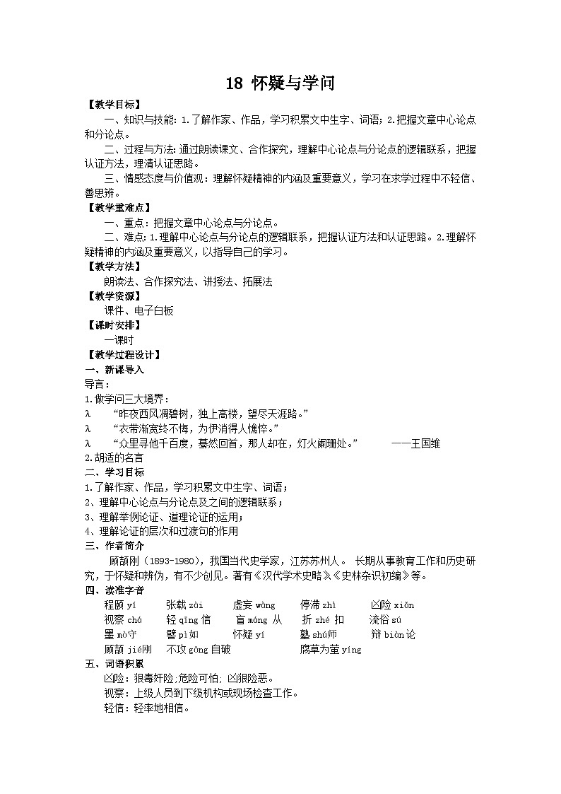 18 怀疑与学问（教案）01