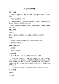 语文人教部编版谈创造性思维精品教学设计