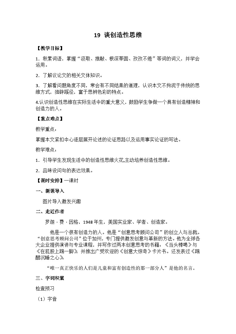 19 谈创造性思维（教案）01