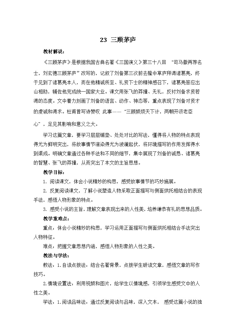 23 三顾茅庐（教案）第1页