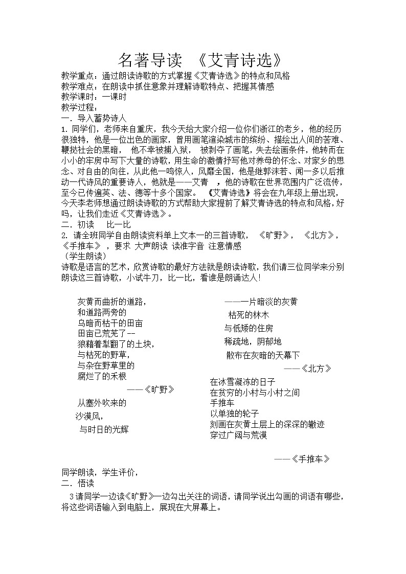 第1单元 名著导读 《艾青诗选》：如何读诗（教案）01