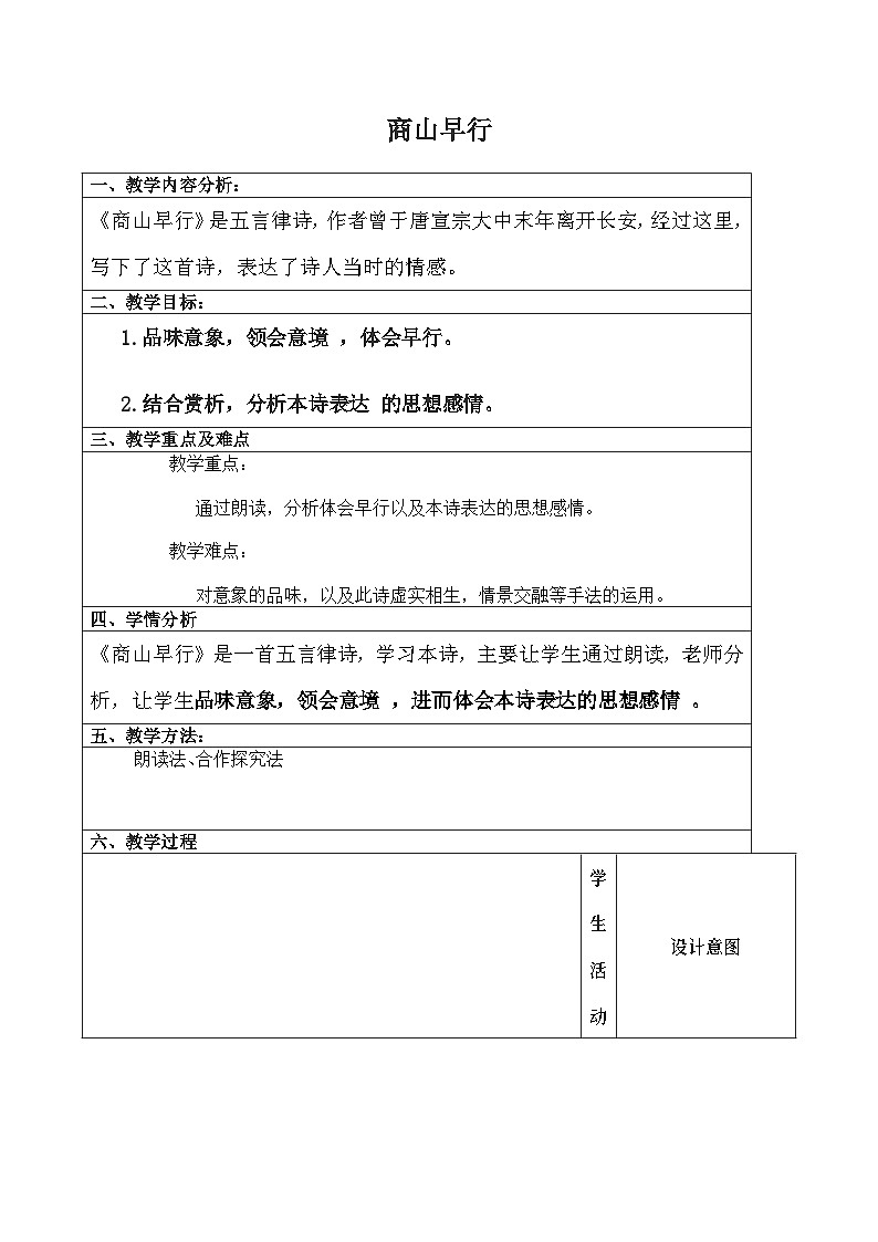 第3单元 课外古诗词诵读 商山早行（教案）01