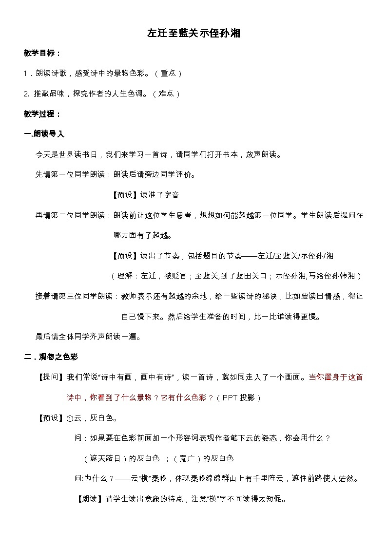 第3单元 课外古诗词诵读 左迁至蓝关示侄孙湘（教案）01