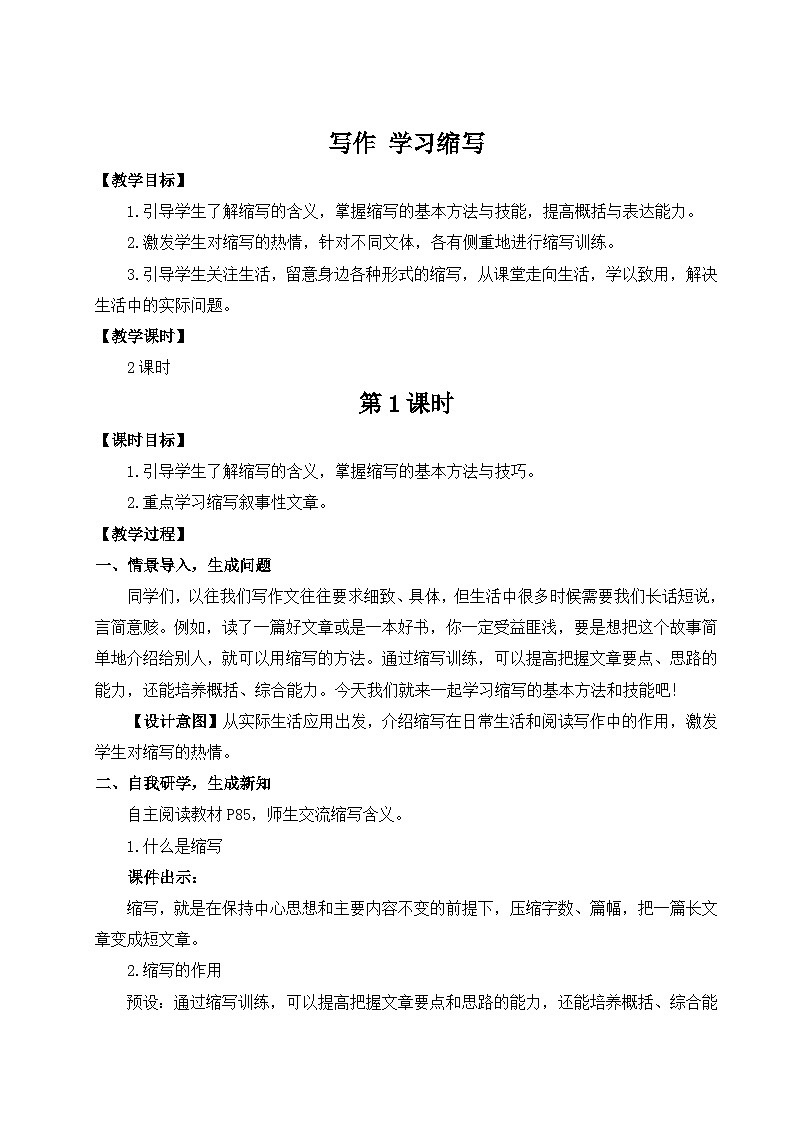 第4单元 写作 学习缩写（教案）第1页