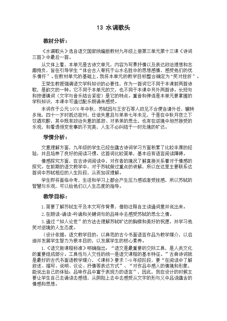 14 诗词三首——水调歌头（教案）01