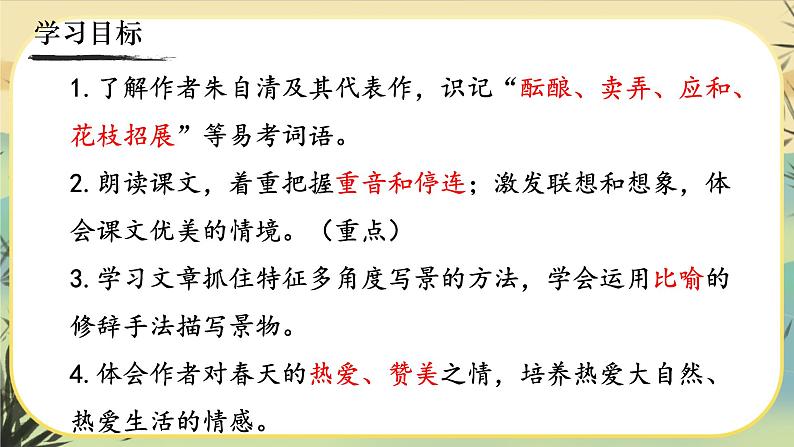 1《春》课件PPT06