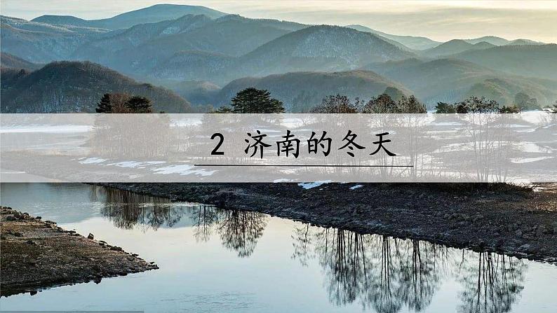 2《济南的冬天》课件PPT第2页