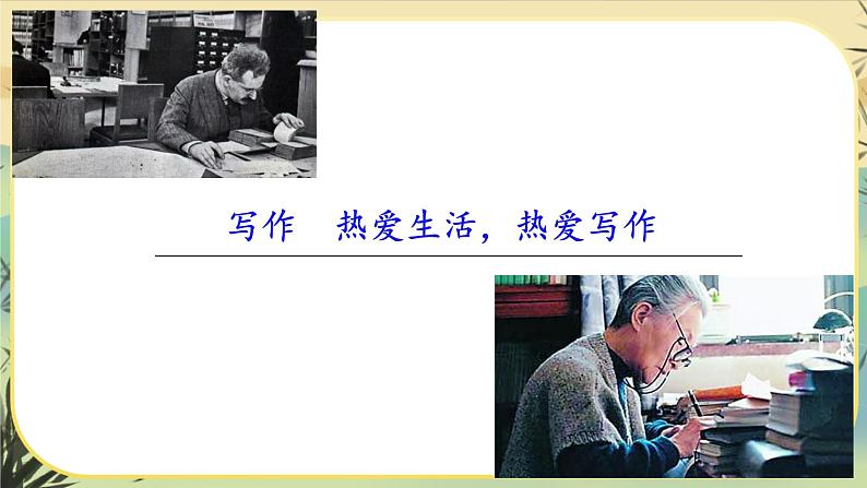 人教部编版语文七上·写作一：热爱生活，热爱写作（课件PPT）01