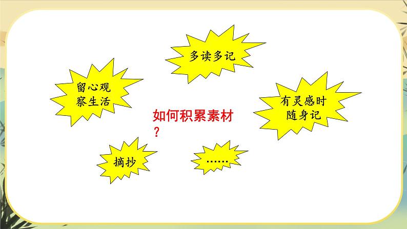 人教部编版语文七上·写作一：热爱生活，热爱写作（课件PPT）08