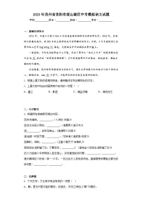 2023年贵州省贵阳市观山湖区中考模拟语文试题（含解析）