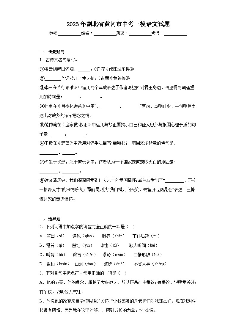 2023年湖北省黄冈市中考三模语文试题（含解析）第1页