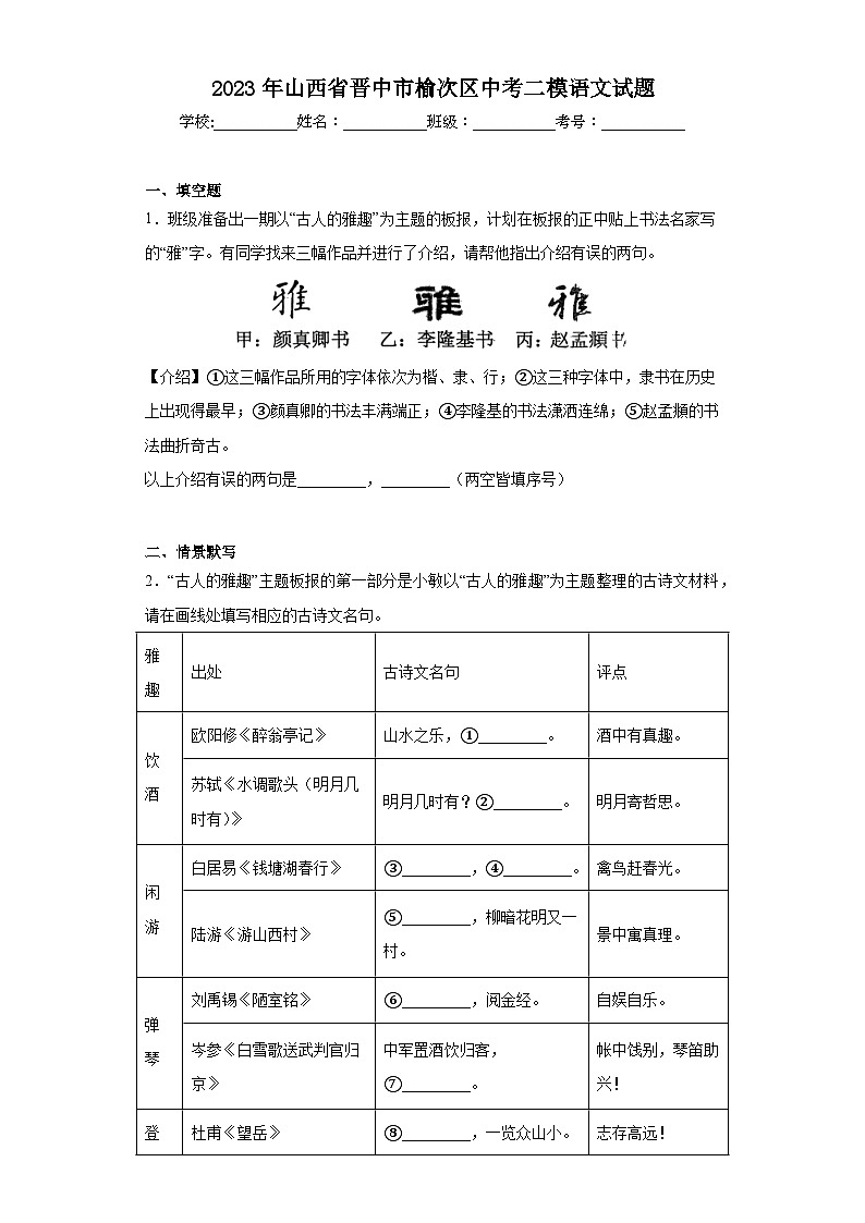2023年山西省晋中市榆次区中考二模语文试题（含解析）第1页