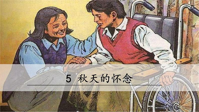 5《秋天的怀念》课件PPT第2页