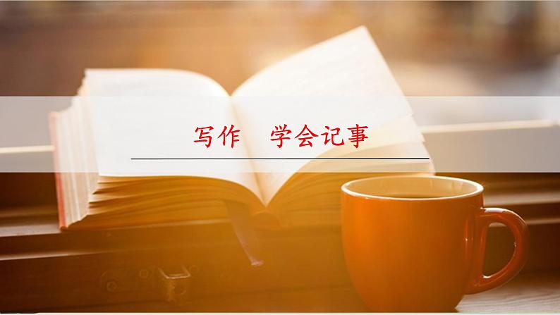 人教部编版语文七上·写作二：学会记事（课件PPT）02
